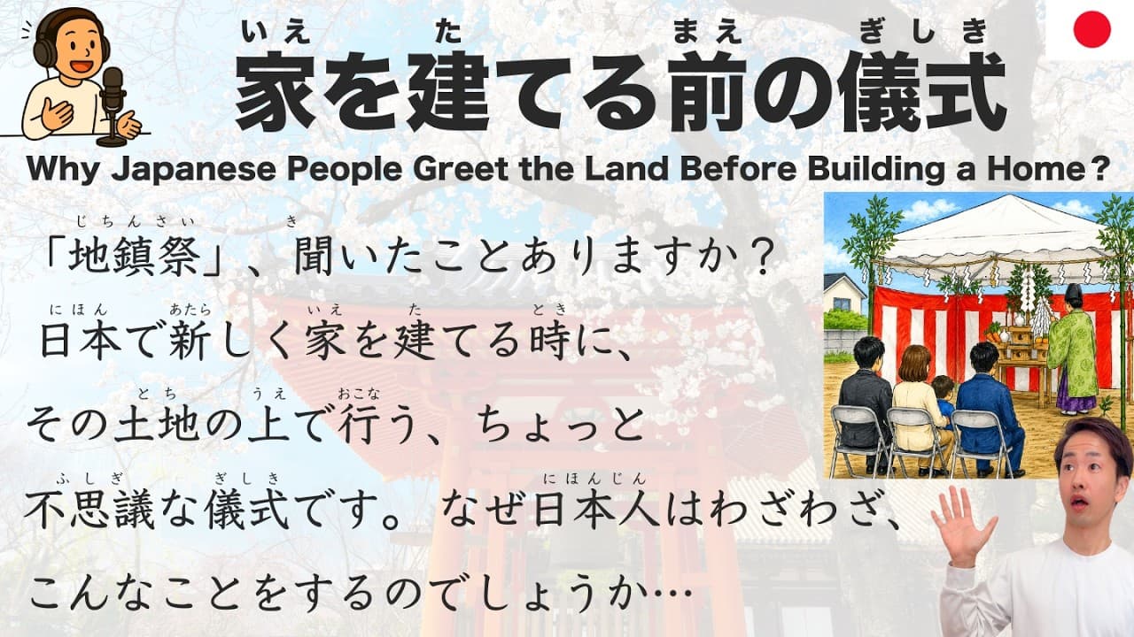 【Japanese Podcast】Before You Build a House in Japan, You Greet the Gods