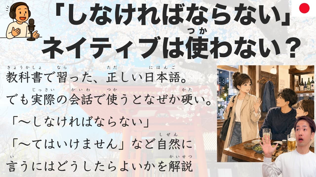 【Japanese Podcast】Do Natives Really Use 「しなければならない」?