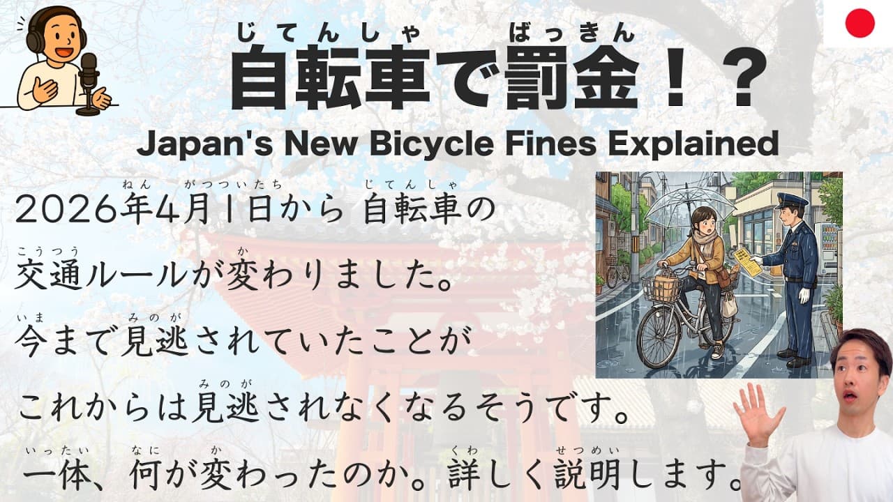 【Japanese Podcast】Japan's New Bicycle Fines Explained