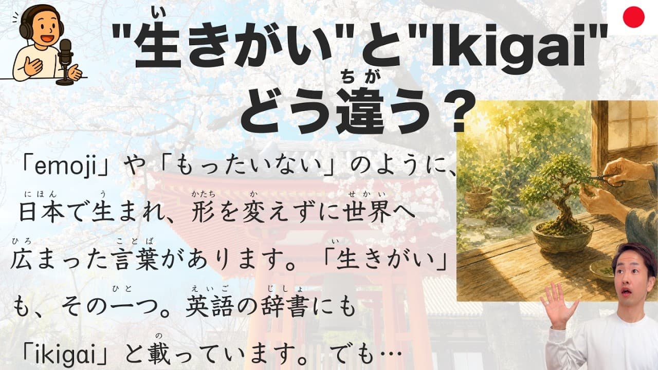 【Japanese Podcast】"生きがい" vs "Ikigai" — What's the Difference?