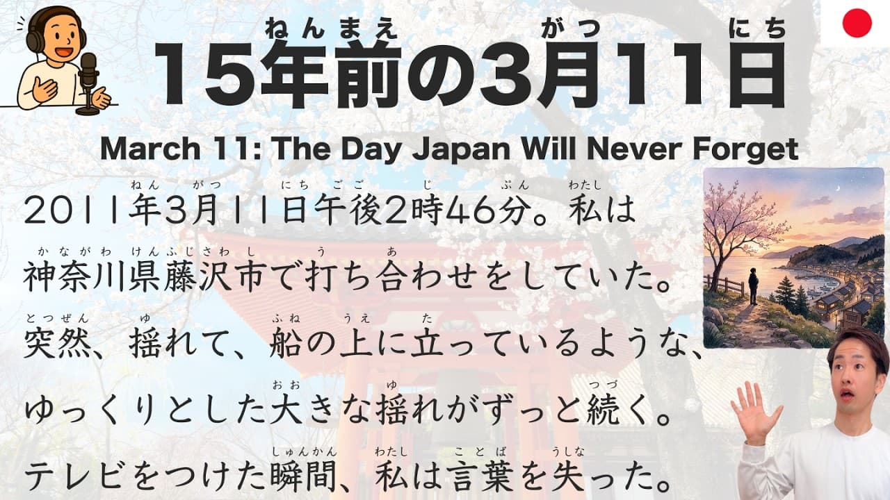 【Japanese Podcast】March 11: The Day Japan Will Never Forget