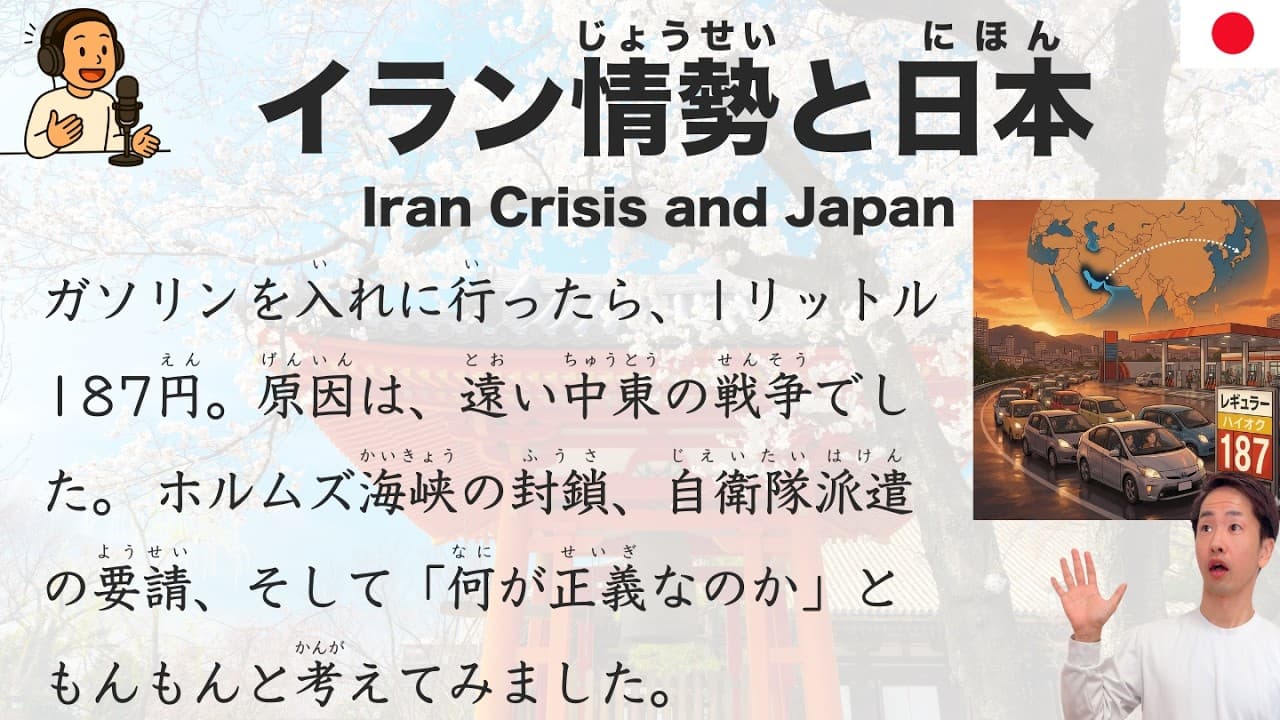 【Japanese Podcast】Iran Crisis and Japan — Gas Prices, Military Pressure, and What Is Justice?
